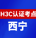 青海西宁新华三H3C认证线下考试地点