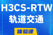 新野H3CS-RTW轨道交通无线专家认证培训课程