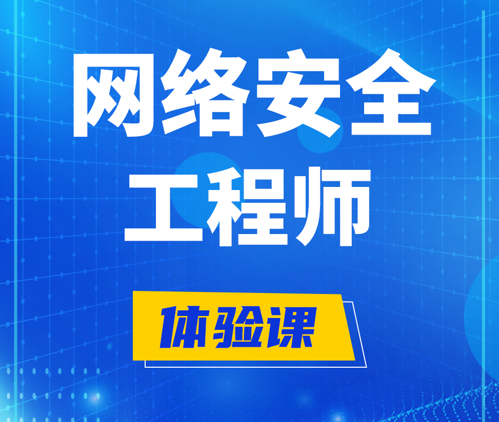  新野网络安全工程师培训课程