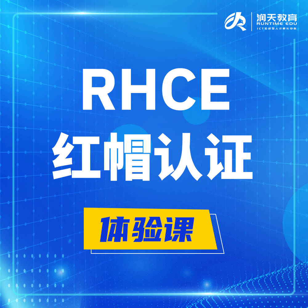  新野红帽rhce认证工程师培训课程