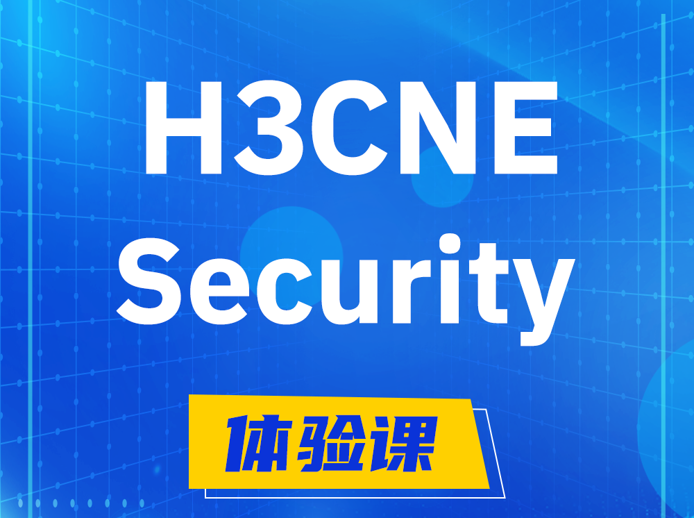 新野H3CNE-Security网络安全工程师认证培训课程