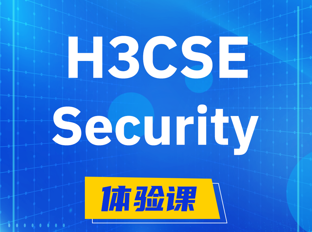 新野H3CSE-Security安全技术高级工程师认证培训课程