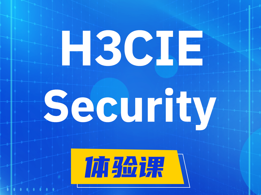 新野H3CIE-Security安全技术专家认证培训课程