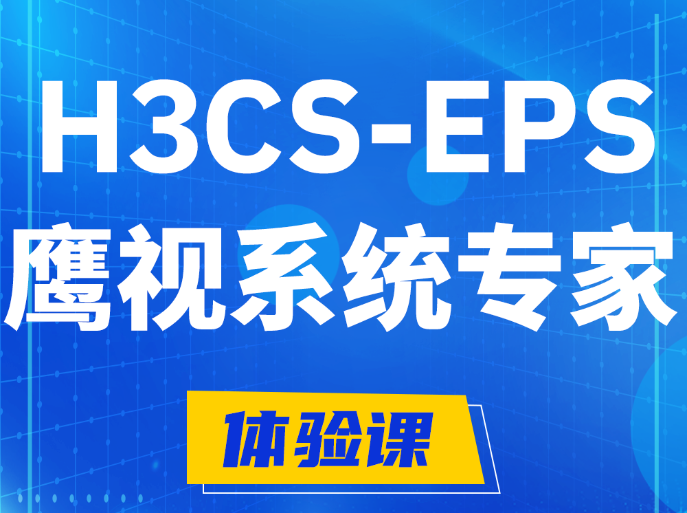 新野H3CS-EPS鹰视系统专家认证培训课程