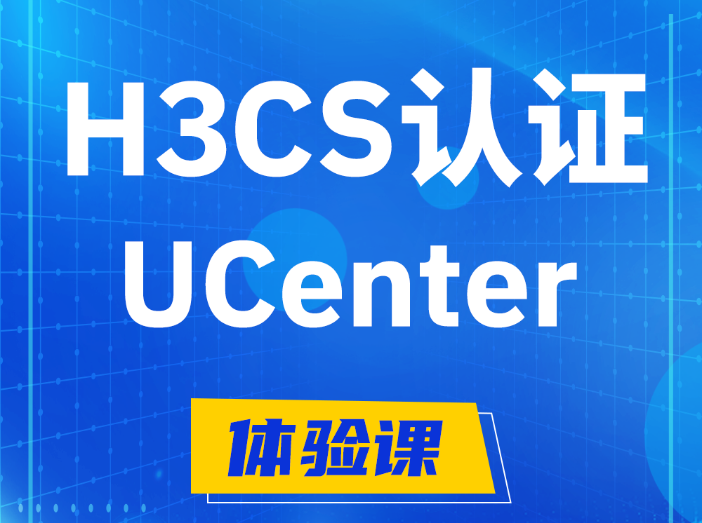 新野H3CS-UCenter智能运维专家认证培训课程