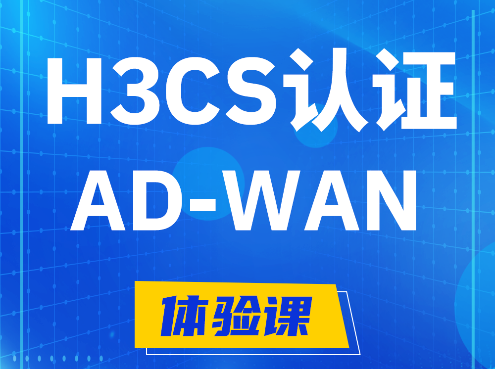 新野H3CS-AD-WAN解决方案专家认证培训课程