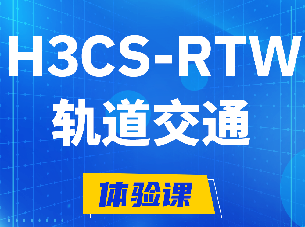 新野H3CS-RTW轨道交通无线专家认证培训课程