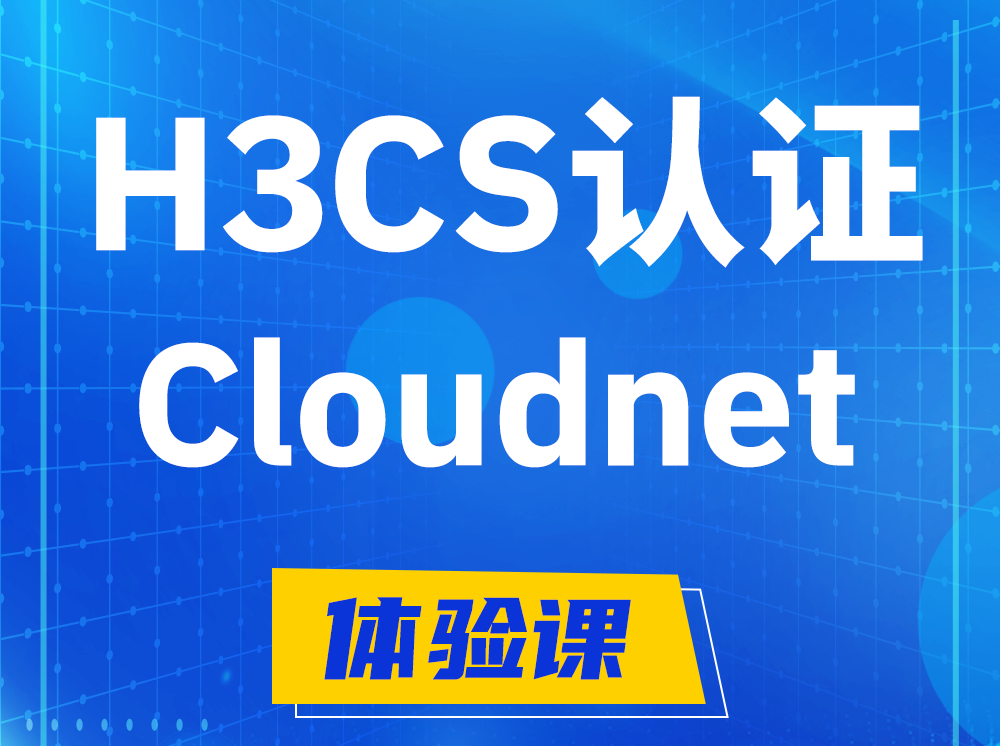 新野H3CS-Cloudnet云简网络产品专家认证培训课程