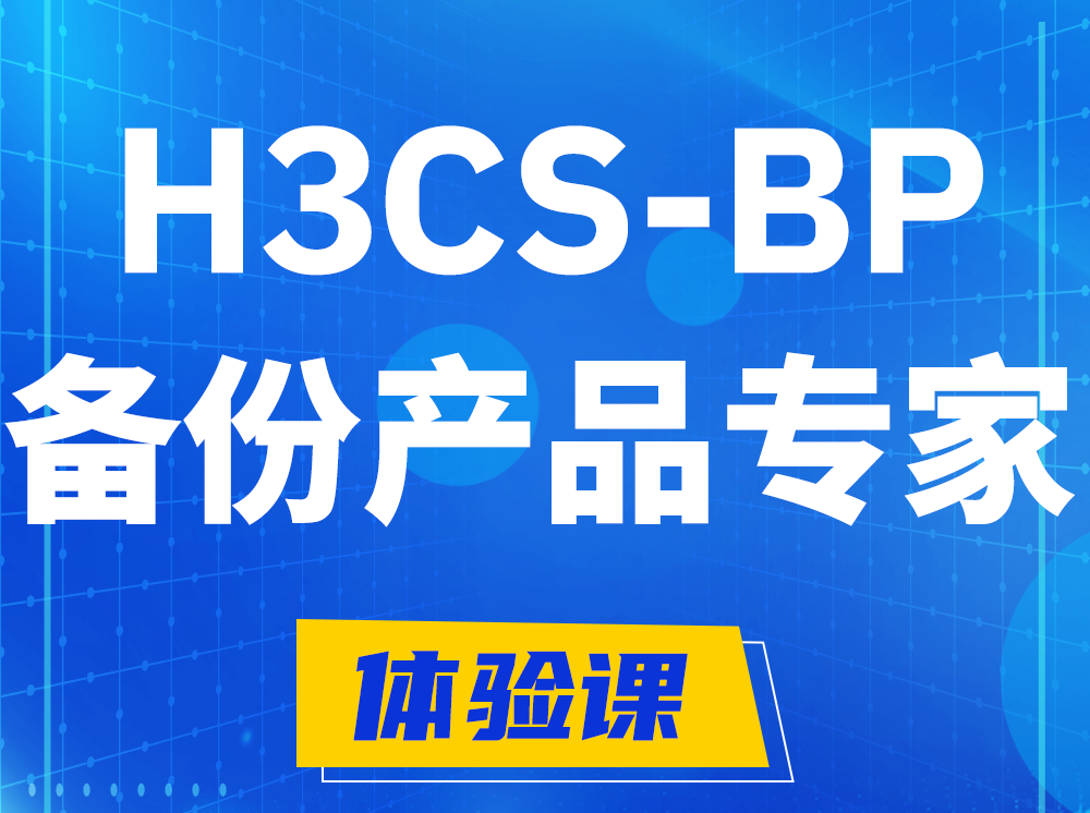 新野H3CS-BP备份产品专家认证培训课程