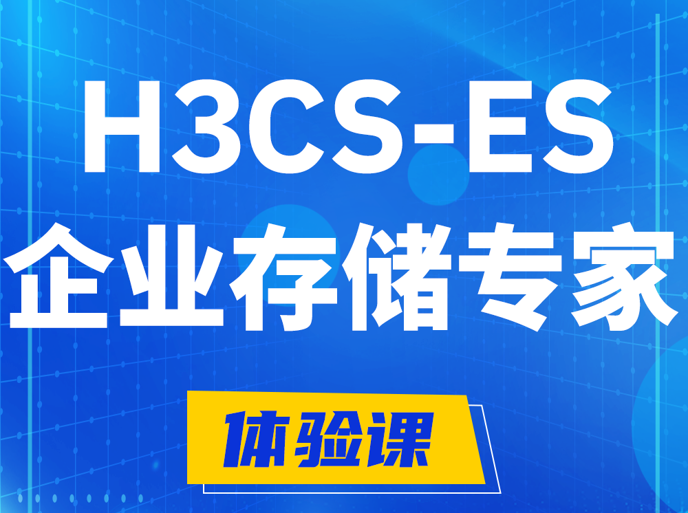 新野H3CS-ES企业级存储专家认证培训课程