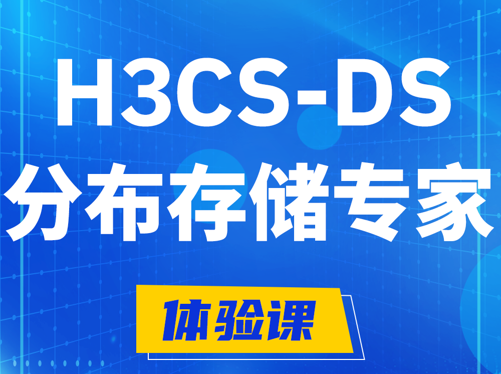 新野H3CS-DS分布式存储专家认证培训课程