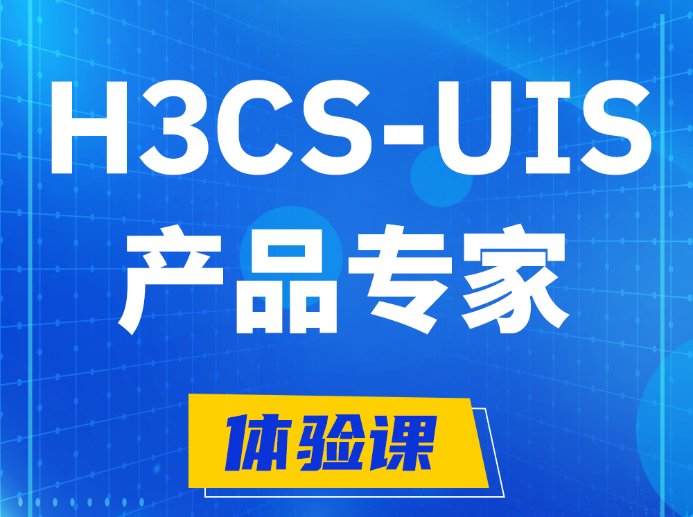 新野H3CS-UIS产品专家认证培训课程