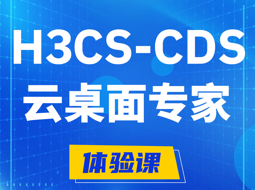 新野H3CS-CDS云桌面解决方案专家认证培训课程