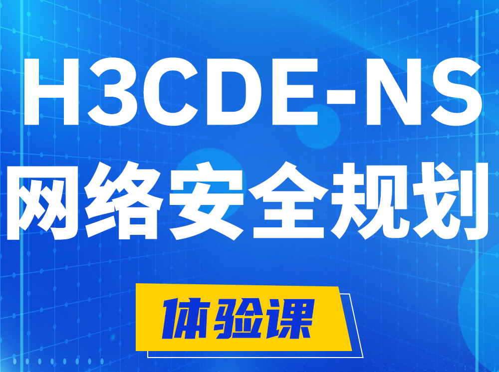 新野H3CDE-NS网络及安全规划专家认证培训课程