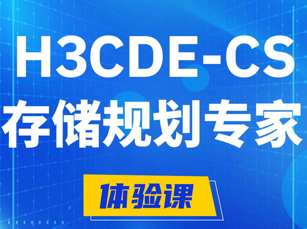 新野H3CDE-CS计算与存储规划专家认证培训课程