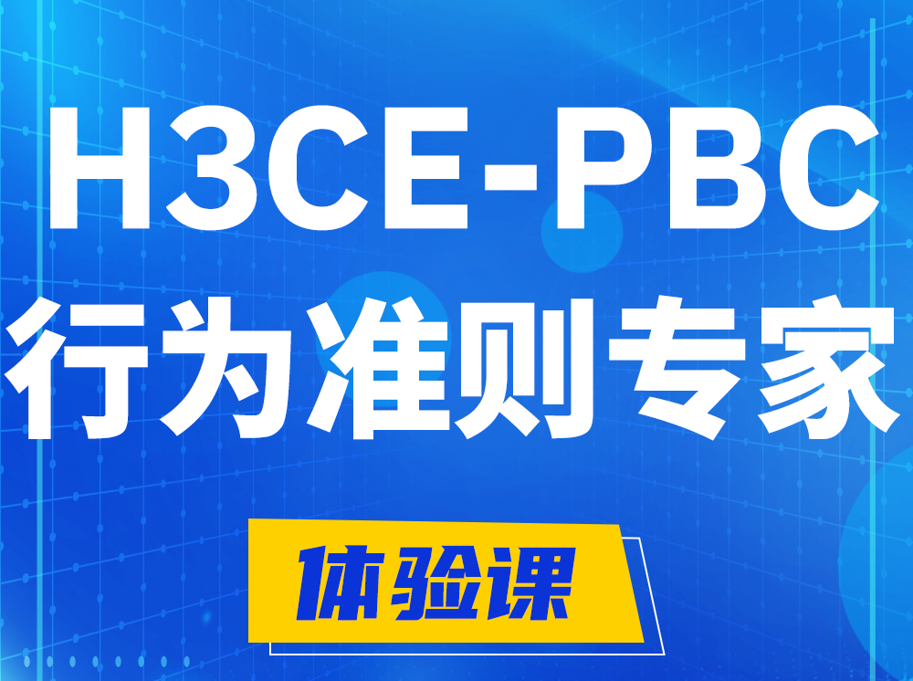 新野H3CE-PBC合作伙伴行为准则专家认证培训课程