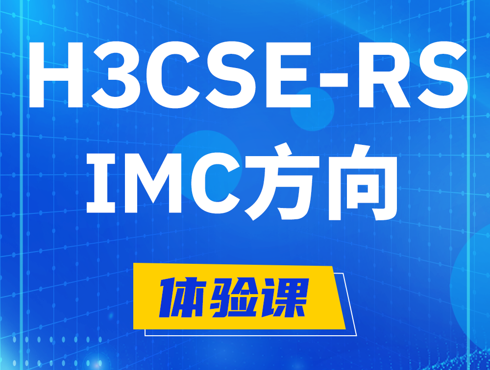 新野H3CSE-RS-iMC认证考试介绍（选考科目）