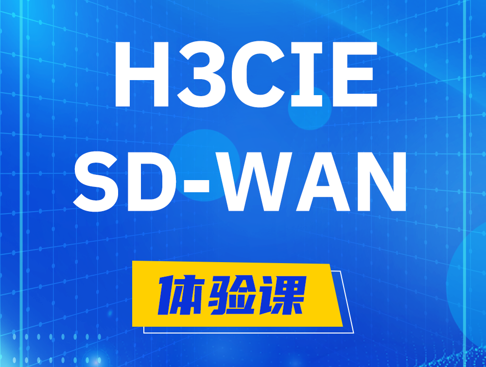 新野H3CIE-SDN认证GB0-440考试介绍（SD-WAN方向）