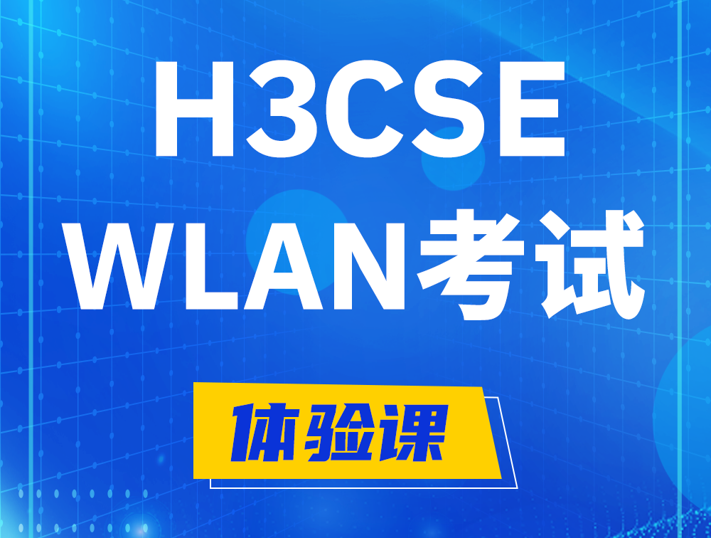 新野H3CSE-WLAN认证GB0-343考试介绍