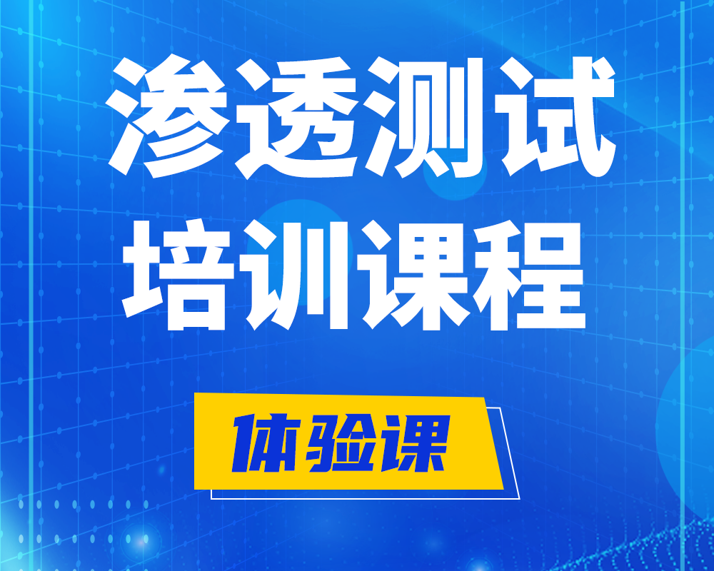 新野渗透测试培训课程